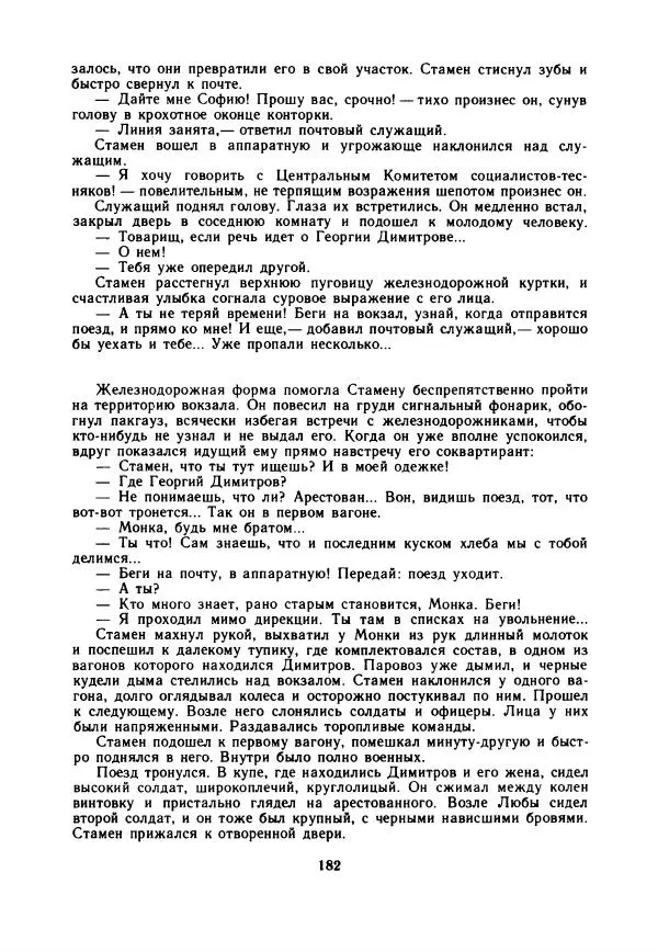 Дора Габе - Повести и рассказы о Георгии Димитрове - Страница № 187