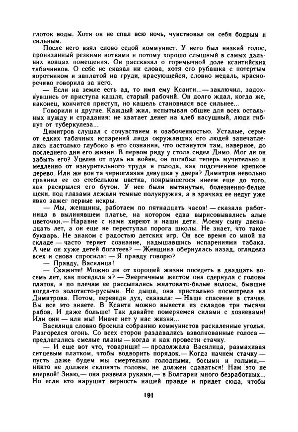 Дора Габе - Повести и рассказы о Георгии Димитрове - Страница № 196