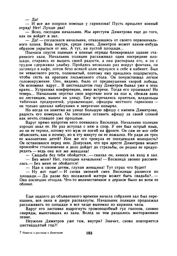 Дора Габе - Повести и рассказы о Георгии Димитрове - Страница № 198