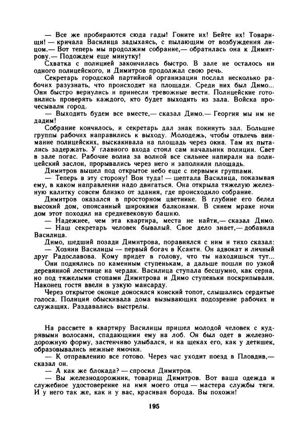 Дора Габе - Повести и рассказы о Георгии Димитрове - Страница № 200