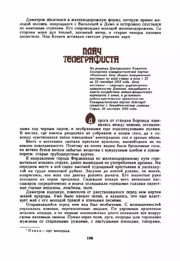 Дора Габе - Повести и рассказы о Георгии Димитрове - Страница № 201