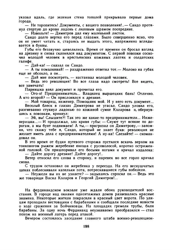 Дора Габе - Повести и рассказы о Георгии Димитрове - Страница № 203