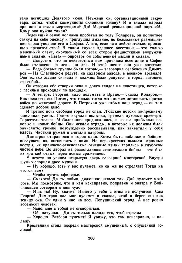 Дора Габе - Повести и рассказы о Георгии Димитрове - Страница № 205