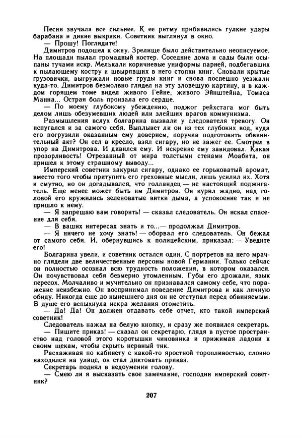 Дора Габе - Повести и рассказы о Георгии Димитрове - Страница № 212