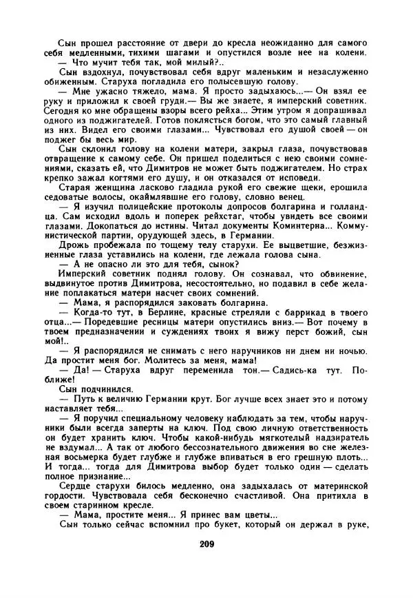 Дора Габе - Повести и рассказы о Георгии Димитрове - Страница № 214