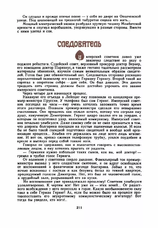 Дора Габе - Повести и рассказы о Георгии Димитрове - Страница № 216