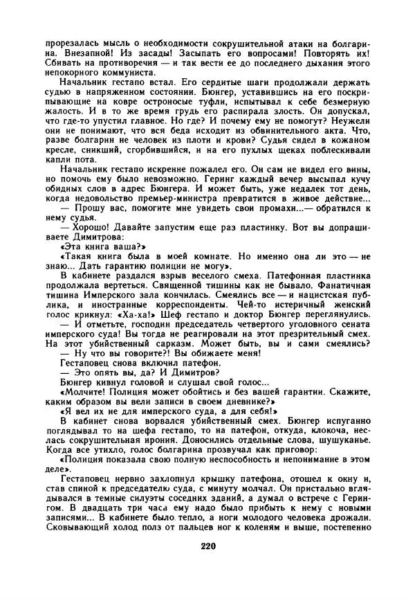 Дора Габе - Повести и рассказы о Георгии Димитрове - Страница № 225