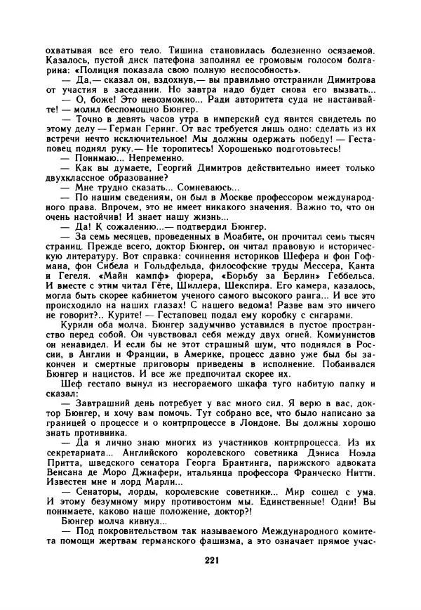 Дора Габе - Повести и рассказы о Георгии Димитрове - Страница № 226