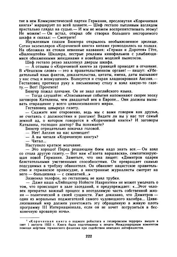 Дора Габе - Повести и рассказы о Георгии Димитрове - Страница № 227