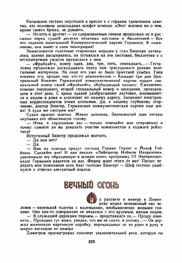 Дора Габе - Повести и рассказы о Георгии Димитрове - Страница № 228