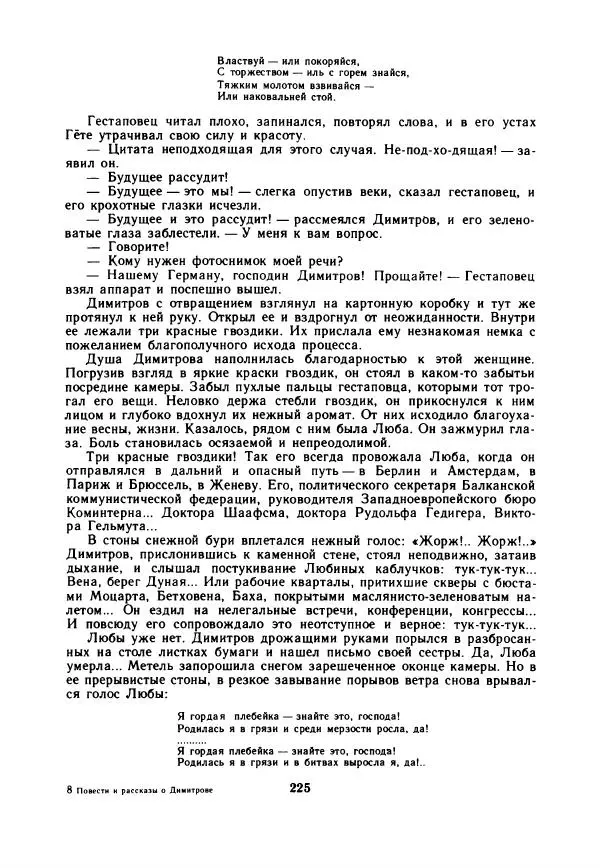 Дора Габе - Повести и рассказы о Георгии Димитрове - Страница № 230