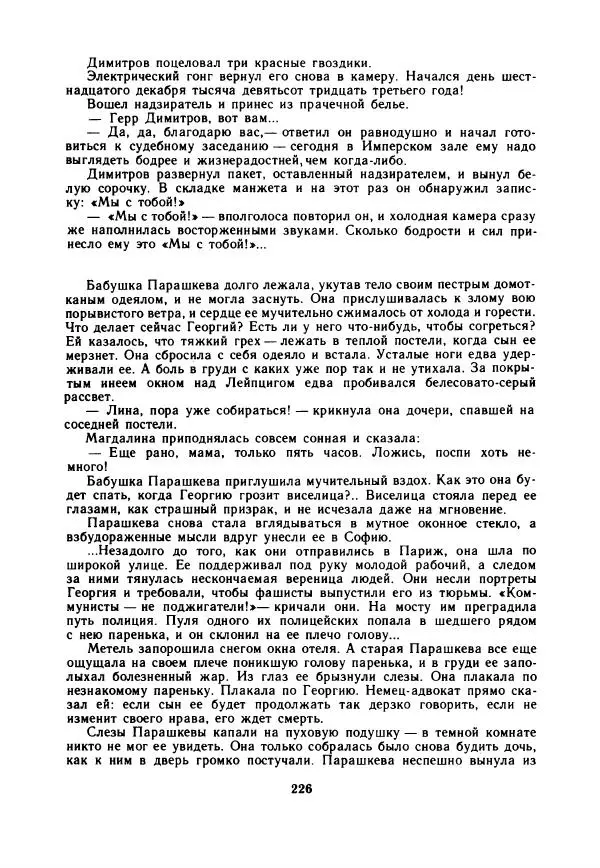 Дора Габе - Повести и рассказы о Георгии Димитрове - Страница № 231