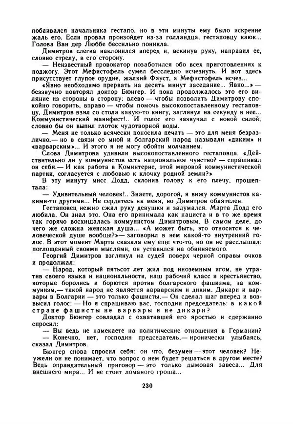 Дора Габе - Повести и рассказы о Георгии Димитрове - Страница № 235