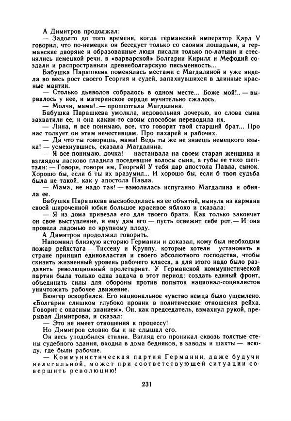 Дора Габе - Повести и рассказы о Георгии Димитрове - Страница № 236