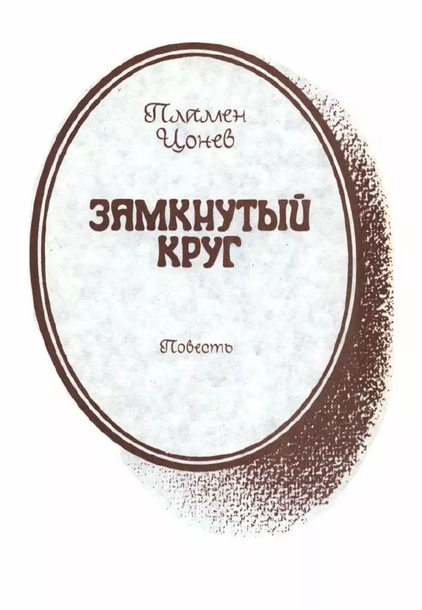 Дора Габе - Повести и рассказы о Георгии Димитрове - Страница № 242