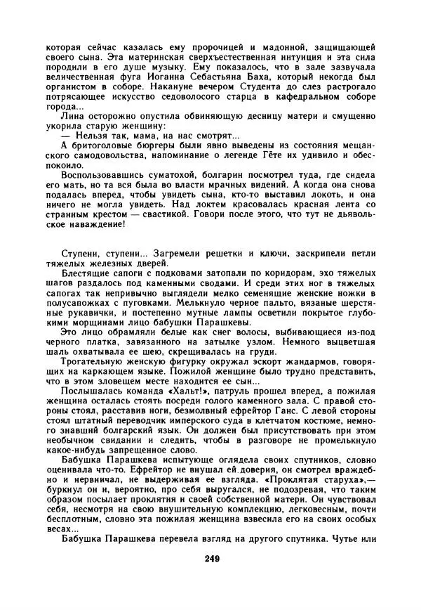 Дора Габе - Повести и рассказы о Георгии Димитрове - Страница № 254