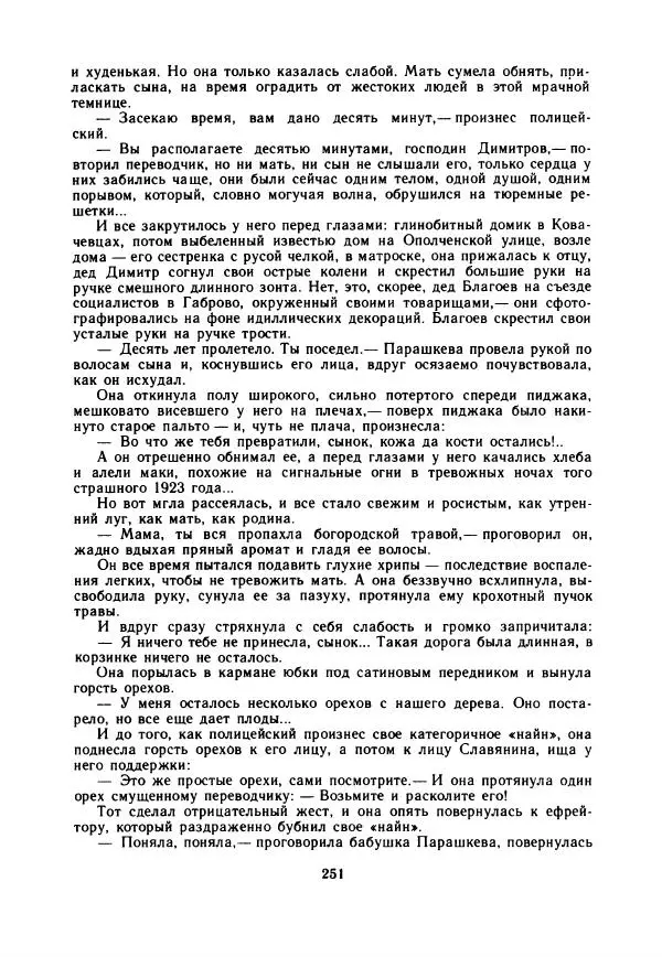 Дора Габе - Повести и рассказы о Георгии Димитрове - Страница № 256