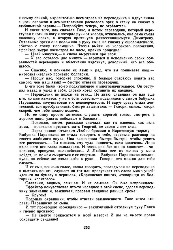 Дора Габе - Повести и рассказы о Георгии Димитрове - Страница № 257