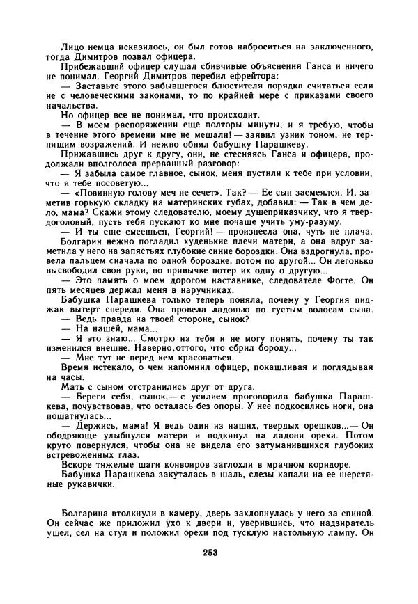 Дора Габе - Повести и рассказы о Георгии Димитрове - Страница № 258