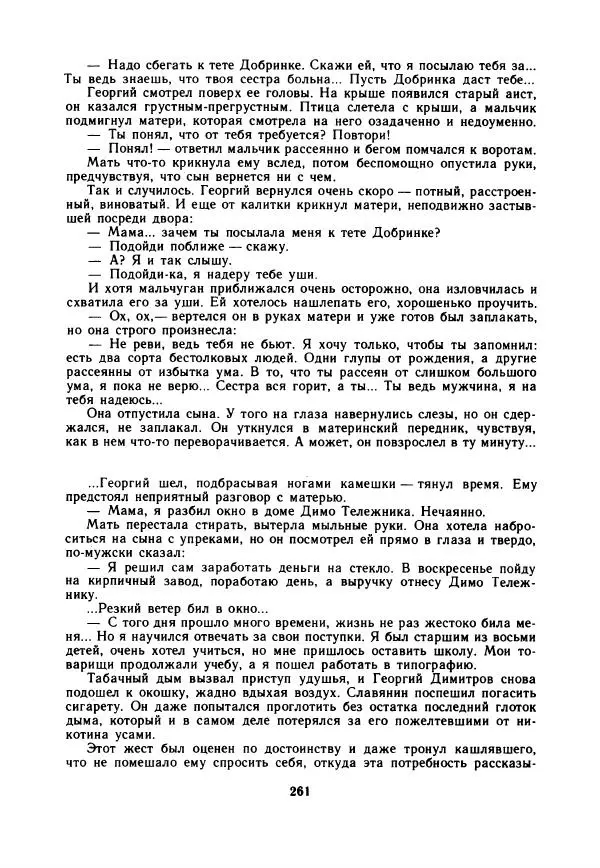 Дора Габе - Повести и рассказы о Георгии Димитрове - Страница № 266