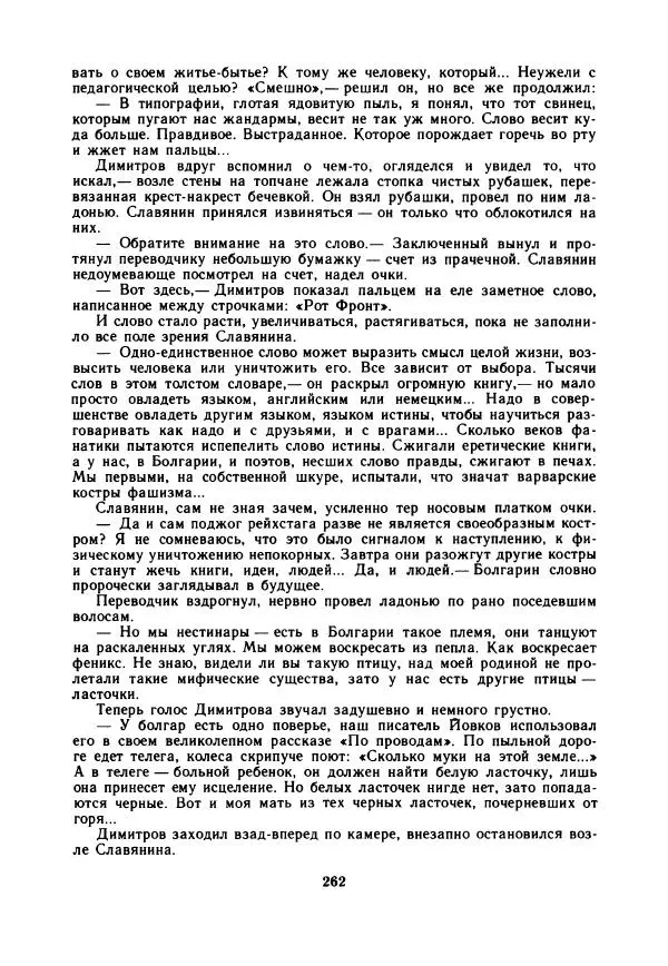 Дора Габе - Повести и рассказы о Георгии Димитрове - Страница № 267