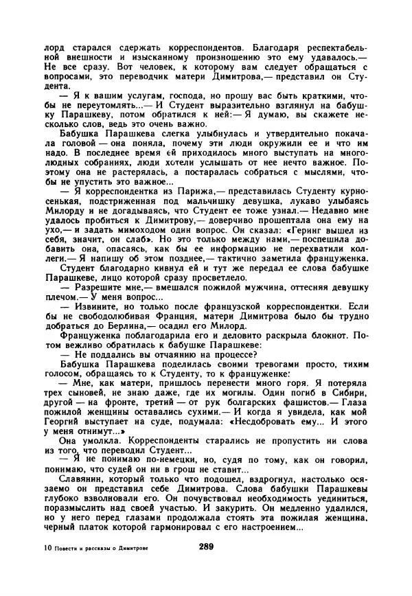 Дора Габе - Повести и рассказы о Георгии Димитрове - Страница № 294