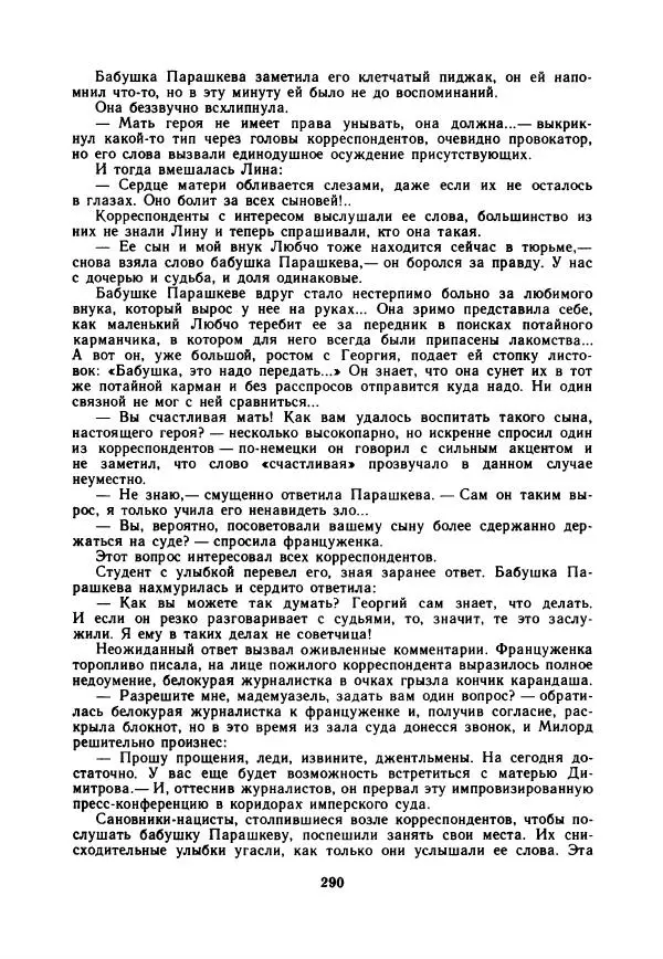 Дора Габе - Повести и рассказы о Георгии Димитрове - Страница № 295