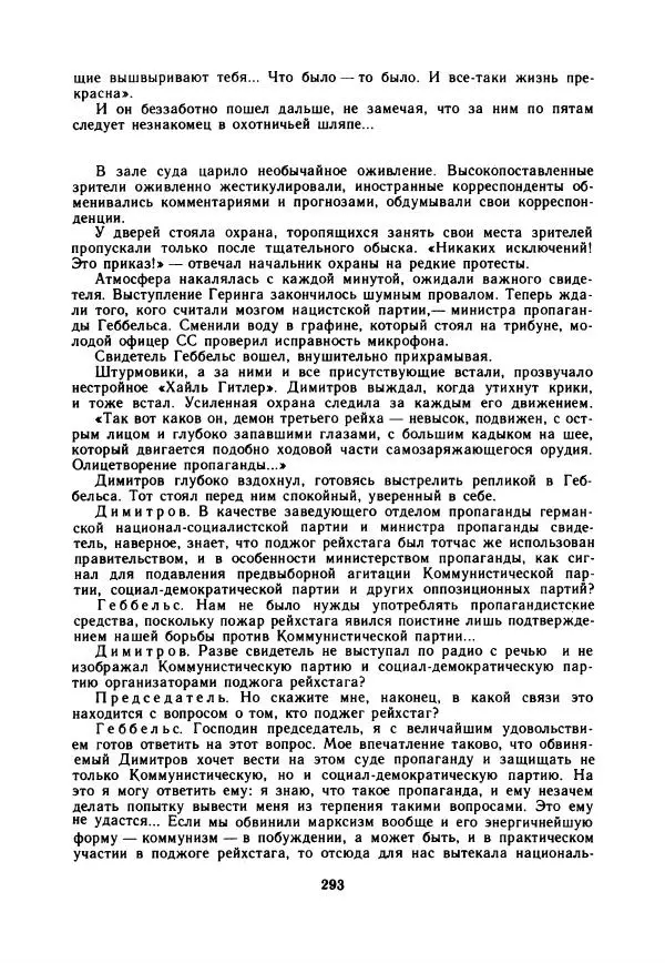 Дора Габе - Повести и рассказы о Георгии Димитрове - Страница № 298