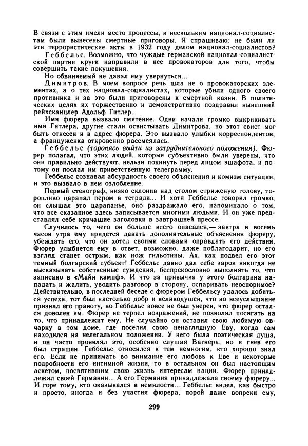 Дора Габе - Повести и рассказы о Георгии Димитрове - Страница № 304