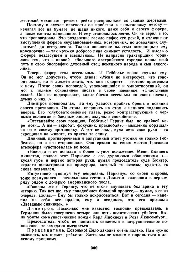 Дора Габе - Повести и рассказы о Георгии Димитрове - Страница № 305