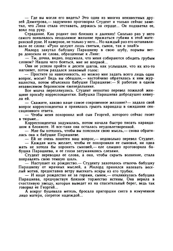 Дора Габе - Повести и рассказы о Георгии Димитрове - Страница № 309