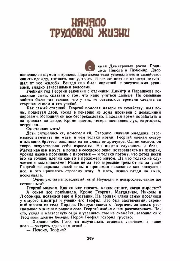 Дора Габе - Повести и рассказы о Георгии Димитрове - Страница № 314