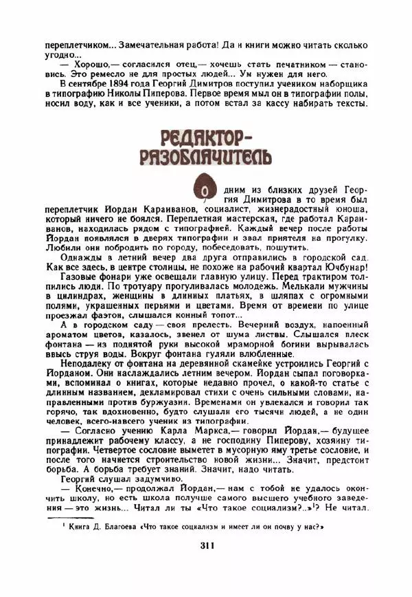 Дора Габе - Повести и рассказы о Георгии Димитрове - Страница № 316