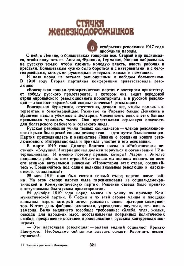 Дора Габе - Повести и рассказы о Георгии Димитрове - Страница № 326