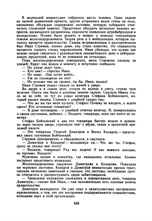 Дора Габе - Повести и рассказы о Георгии Димитрове - Страница № 328