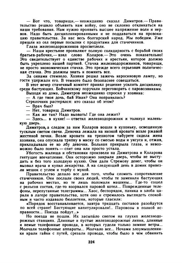 Дора Габе - Повести и рассказы о Георгии Димитрове - Страница № 329