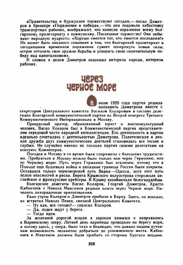 Дора Габе - Повести и рассказы о Георгии Димитрове - Страница № 333