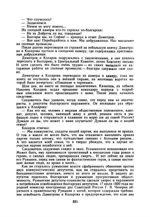 Дора Габе - Повести и рассказы о Георгии Димитрове - Страница № 336