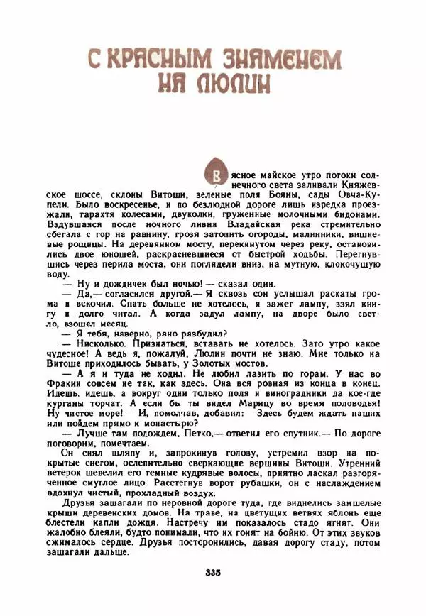 Дора Габе - Повести и рассказы о Георгии Димитрове - Страница № 340