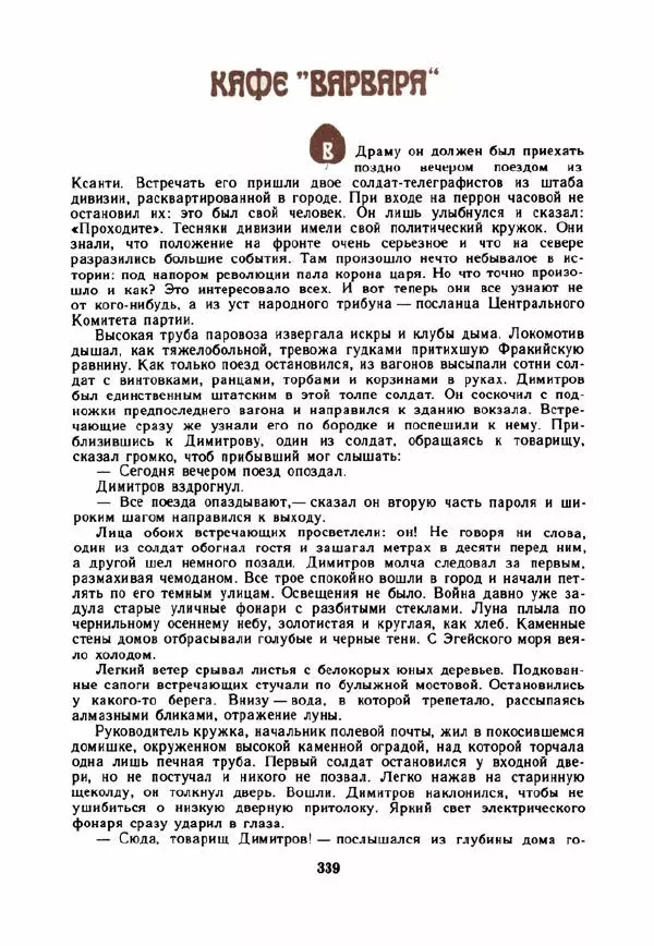 Дора Габе - Повести и рассказы о Георгии Димитрове - Страница № 344