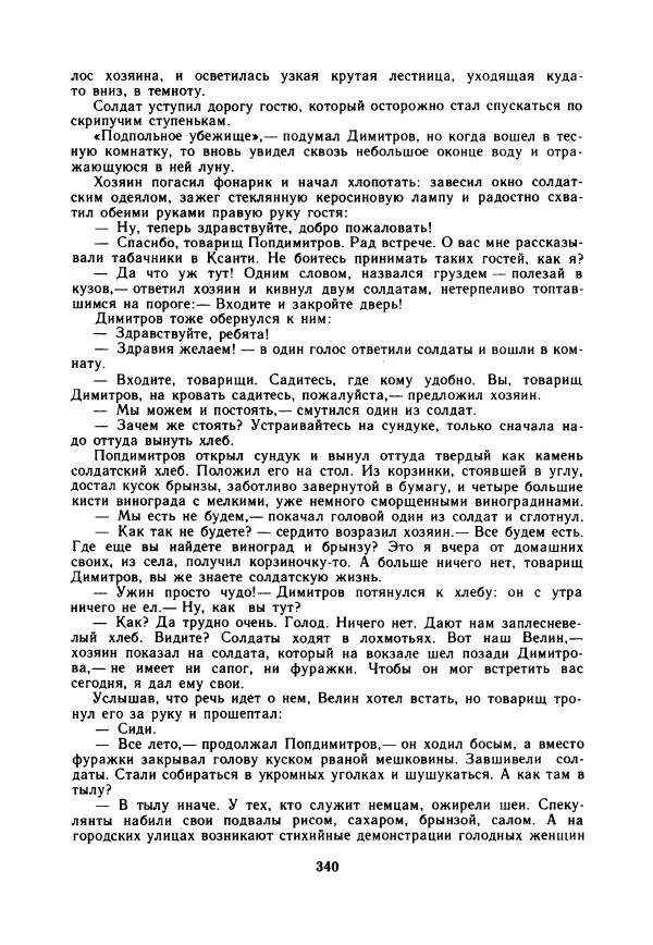 Дора Габе - Повести и рассказы о Георгии Димитрове - Страница № 345