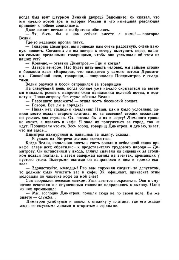 Дора Габе - Повести и рассказы о Георгии Димитрове - Страница № 347