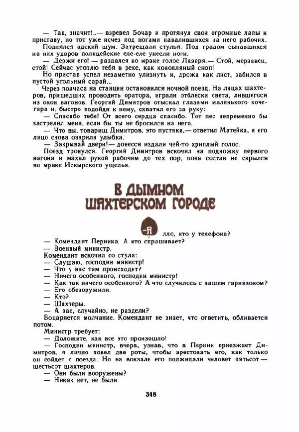 Дора Габе - Повести и рассказы о Георгии Димитрове - Страница № 353