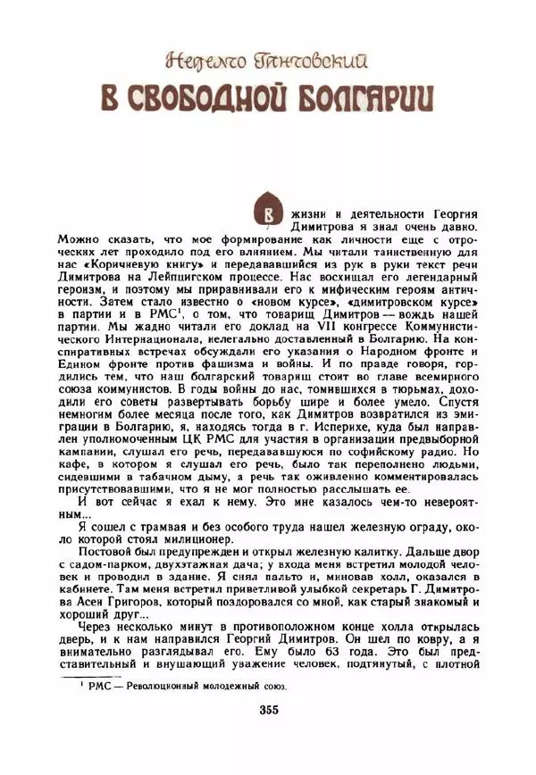 Дора Габе - Повести и рассказы о Георгии Димитрове - Страница № 360