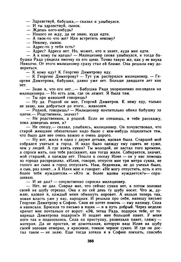 Дора Габе - Повести и рассказы о Георгии Димитрове - Страница № 371