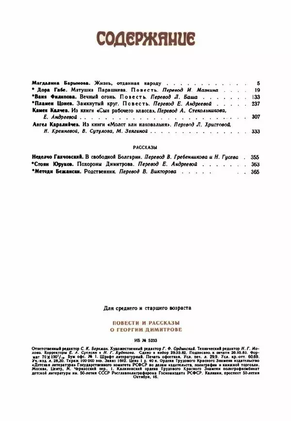 Дора Габе - Повести и рассказы о Георгии Димитрове - Страница № 373