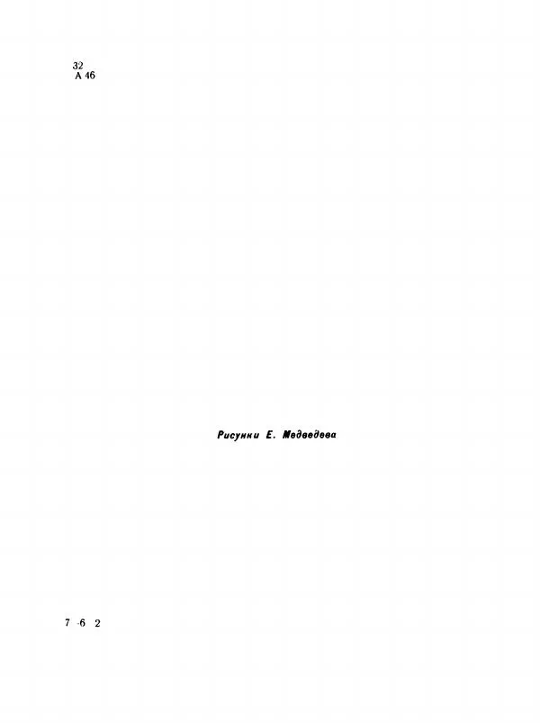Нина Александрова - С добрым утром, Ярушка! - Страница № 9