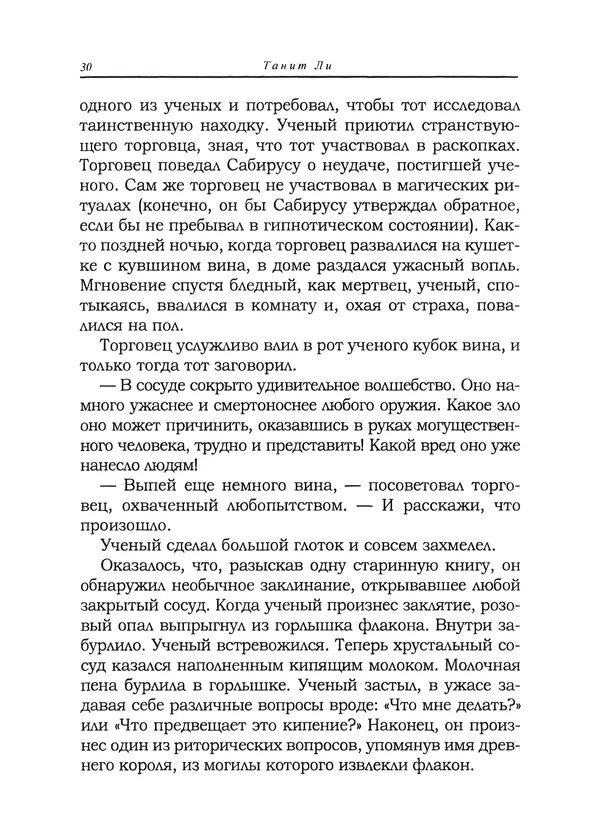 Танит Ли - Зловещие истории - Страница № 31