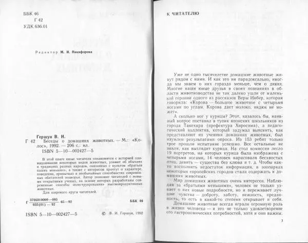 Владимир Гершун - Беседы о домашних животных - Страница № 2