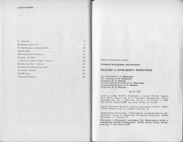 Владимир Гершун - Беседы о домашних животных - Страница № 104